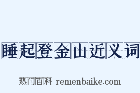 睡起登金山近义词是什么意思的图片